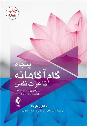 جلد کتاب پنجاه گام آگاهانه تا عزت نفس تمرینهای روزانه توجهآگاهی برای پرورش پذیرش و شفقت
