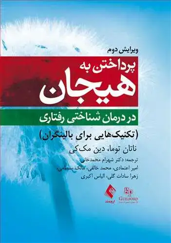 جلد کتاب پرداختن به هیجان در درمان شناختی ‌رفتاری (ویرایش دوم) تکینیک‌هایی برای بالینگران