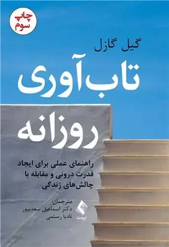 جلد کتاب تاب‌آوری روزانه راهنمای عملی برای ایجاد قدرت درونی و مقابله با ‏چالش‌های زندگی ‏