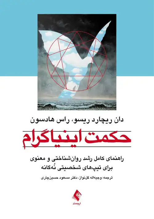 جلد کتاب حکمت اینیاگرام راهنمای کامل رشد روانشناختی و معنوی برای تیپهای شخصیتی نُهگانه