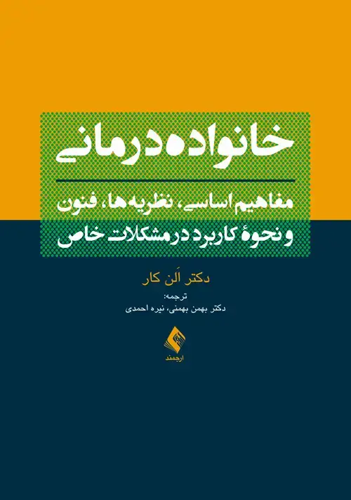 جلد کتاب خانواده‌درمانی (بهمنی ) مفاهیم اساسی، نظریه‌ها، فنون و نحوه کاربرد در مشکلات خاص