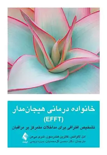 جلد کتاب خانواده‌درمانی هیجان‌مدار (EFFT) تشخیص ‏افتراقی برای ‏مداخلات متمرکز بر ‏مراقبان