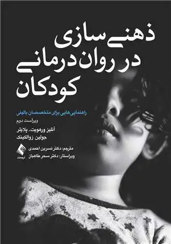 جلد کتاب ذهنی سازی در روان‌درمانی کودکان (ویراست دوم) راهنمایی هایی برای متخصصان بالینی