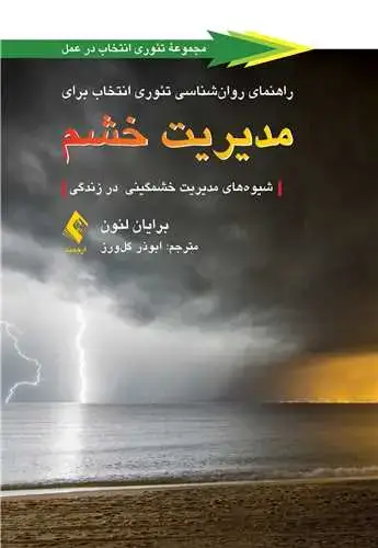 جلد کتاب راهنمای روان‌شناسی تئوری انتخاب برای مدیریت خشم شیوه‌های مدیریت خشمگینی در زندگی