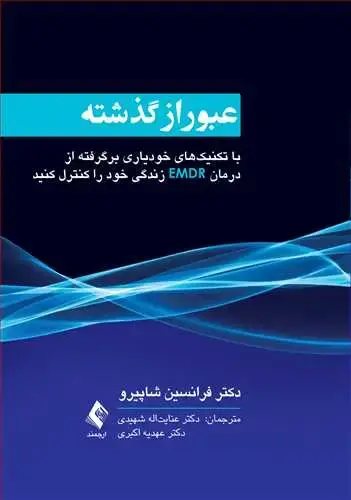 جلد کتاب عبور از گذشته با تکنیک‌های خودیاری برگرفته از درمان EMDR زندگی خود را کنترل کنید