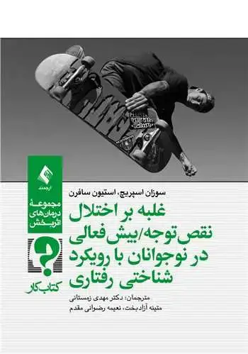 جلد کتاب غلبه بر اختلال نقص توجه/بیش‌فعالی در نوجوانان با رویکرد شناختی ‌رفتار (کتاب کار)
