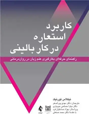 جلد کتاب کاربرد استعاره در کار بالینی راهنمای حرفهای بکارگیری علم زبان در رواندرمانی 