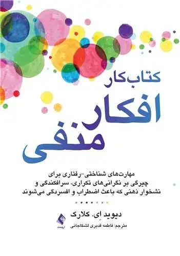 جلد کتاب کتاب کار افکار منفی مهارت‌های شناختی-رفتاری برای چیرگی بر نگرانیهای تکراری، ...