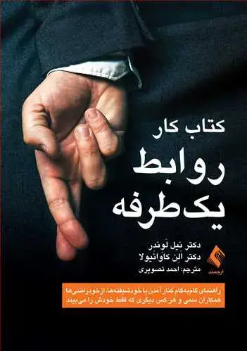جلد کتاب کتاب کار روابط یک‌طرفه راهنمای گام‌به‌گام کنار آمدن با خودشیفته‌ها، ازخودراضیها