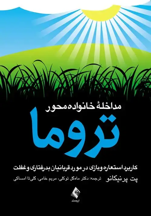 جلد کتاب مداخله خانواده‌محور تروما کاربرد استعاره و بازی در مورد قربانیان بدرفتاری و غفلت
