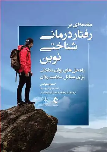 جلد کتاب مقدمهای بر رفتاردرمانی شناختی نوین راهحلهای روانشناختی برای مسائل سلامت روان