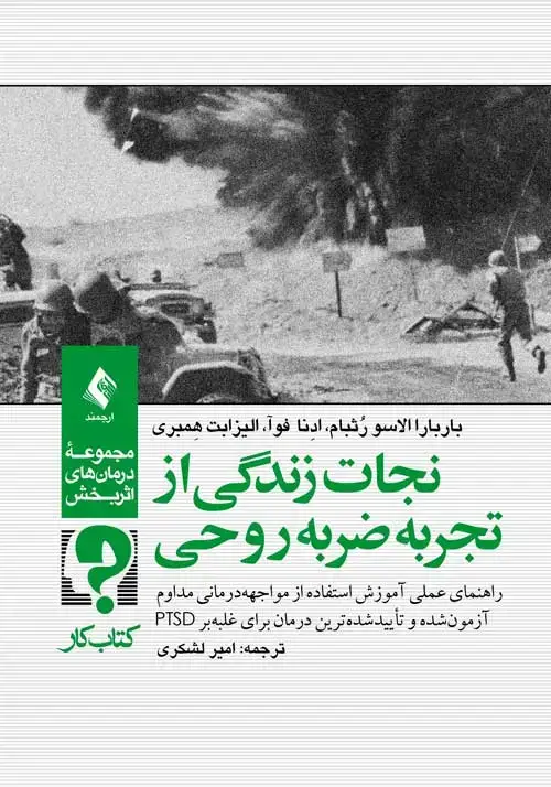 جلد کتاب نجات زندگی از تجربه ضربه روحی آموزش استفاده از مواجهه‌‏درمانی برای غلبه‏ بر PTSD