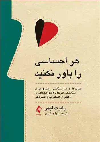 جلد کتاب هر احساسی را باور نکنید کتاب کار درمان شناختی-رفتاری برای شناسایی طرحواره‌های...