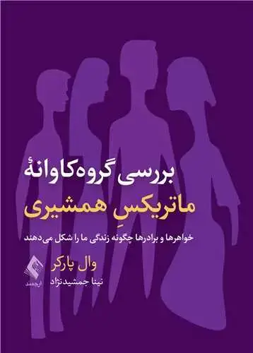 جلد کتاب بررسی گروه‌کاوانه ماتریکسِ همشیری خواهرها و برادرها چگونه زندگی ما را شکل میدهند