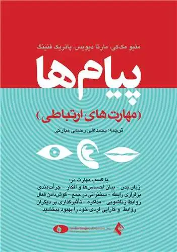 جلد کتاب پیامها (مهارت های ارتباطی) با کسب مهارت در: زبان بدن، بیان احساسها و افکار و...