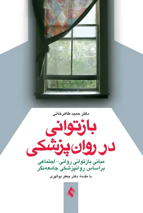 جلد کتاب بازتوانی در روان‌پزشکی مبانی بازتوانی روانی- اجتماعی بر اساس روان‌پزشکی جامعه نگر