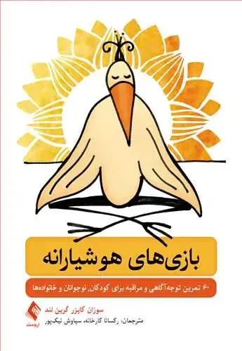 جلد کتاب بازیهای هوشیارانه 60 تمرین توجهآگاهی و مراقبه برای کودکان،نوجوانان و خانوادهها