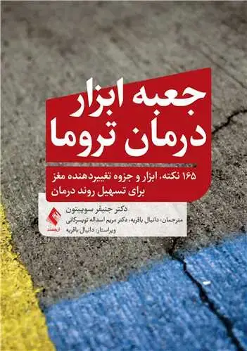 جلد کتاب جعبه ابزاردرمان تروما 165 نکته، ابزار و جزوه تغییردهنده مغز برای تسهیل روند درمان