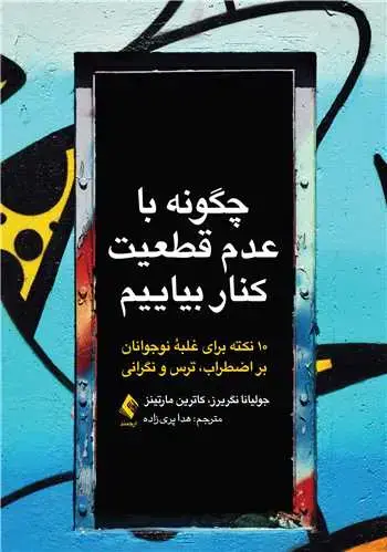 جلد کتاب چگونه با عدم قطعیت کنار بیاییم 10 نکته برای غلبه نوجوانان بر اضطراب، ترس و نگرانی