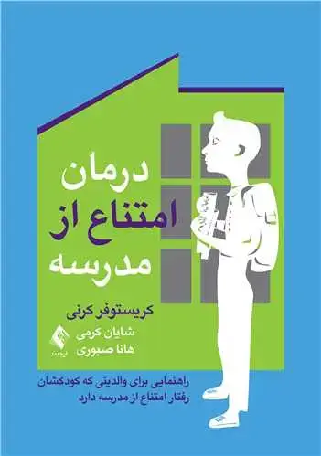 جلد کتاب درمان امتناع از مدرسه راهنمایی برای والدینی که کودکشان رفتار امتناع از مدرسه دارد
