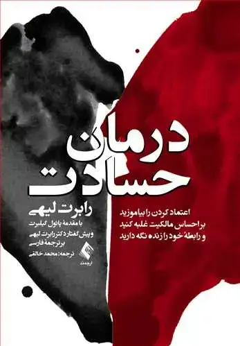 جلد کتاب درمان حسادت اعتماد کردن را بیاموزید، بر احساس مالکیت غلبه کنید و رابطه خود را ...