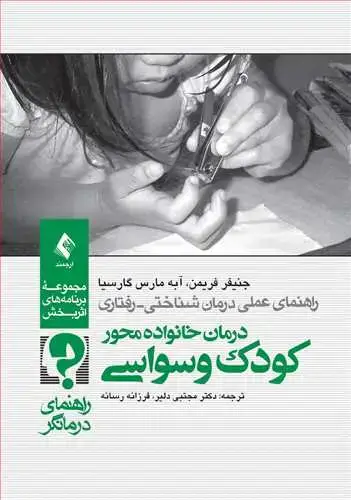 جلد کتاب درمان خانواده محور کودک وسواسی (راهنمای درمانگر) راهنمای عملی درمان شناختی-رفتاری