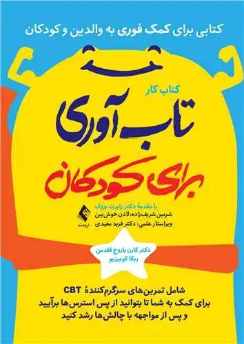 جلد کتاب کتاب کار تاب‌آوری برای کودکان شامل تمرین‌های سرگرم‌کنندة CBT برای کمک به شما ...