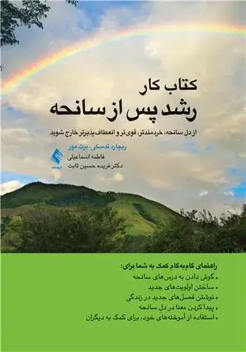 جلد کتاب کتاب کار رشد پس از سانحه از دلِ سانحه، خردمندتر، قویتر و انعطافپذیرتر خارج شوید