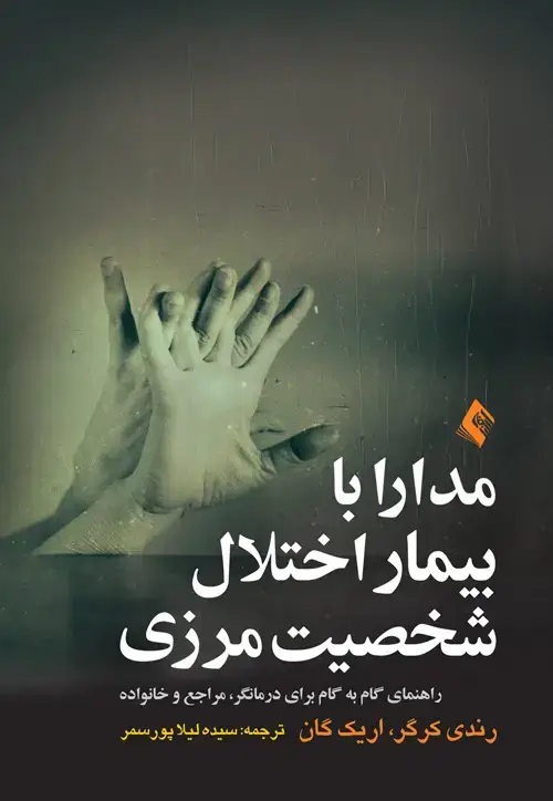 جلد کتاب مدارا با بیمار اختلال شخصیت مرزی راهنمای گام به گام برای درمانگر، مراجع و خانواده