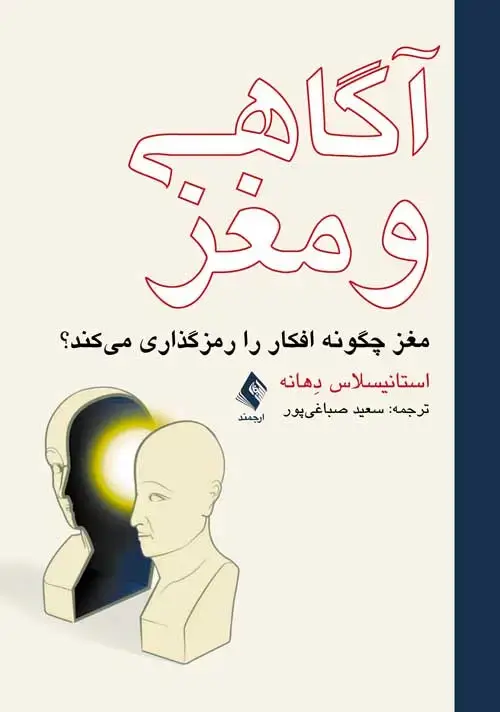 جلد کتاب آگاهی و مغزمغز چگونه افکار را رمزگذاری می کند؟ مغز چگونه افکار را رمزگذاری می کند؟