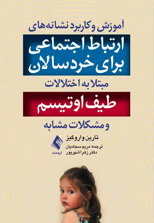 جلد کتاب آموزش و کاربرد نشانه‌های ارتباط اجتماعی برای خردسالان مبتلا به اختلالات طیف اوتیسم
