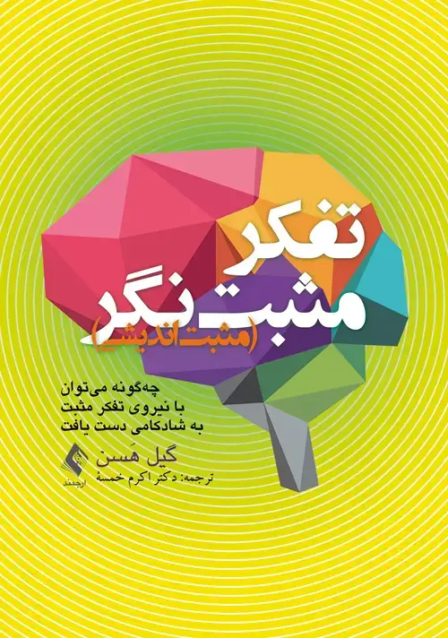 جلد کتاب تفکر مثبت‌نگر (مثبت‌اندیشی) چه‌گونه میتوان با نیروی تفکر مثبت به شادکامی دست یافت