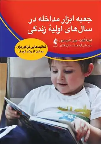 جلد کتاب جعبه ابزار مداخله در سالهای اولیه زندگی فعالیتهایی فراگیر برای حمایت از رشد کودک