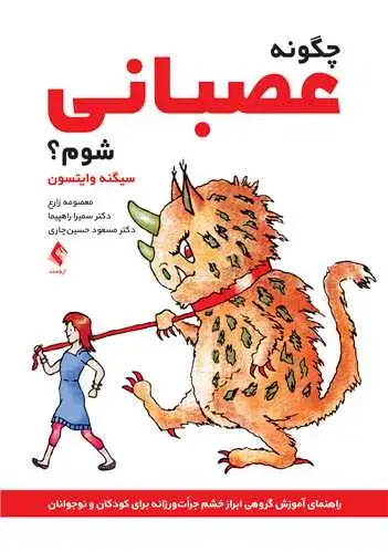 جلد کتاب چگونه عصبانی شوم؟ راهنمای آموزش گروهی ابراز خشم جراتورزانه برای کودکان و نوجوانان