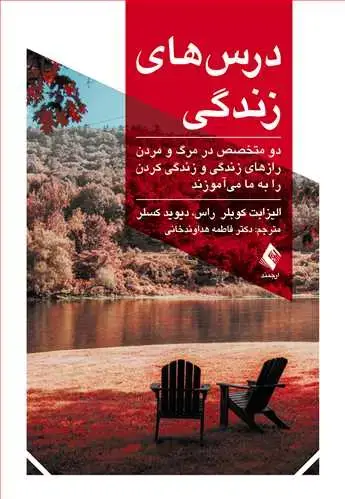 جلد کتاب درس‌های زندگی دو متخصص در مرگ و مردن رازهای زندگی و زندگی کردن را به ما می آموزند