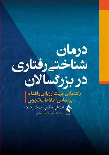 جلد کتاب درمان شناختی رفتاری در بزرگسالان راهنمایی جهت ارزیابی و اقدام براساس اطلاعات تجربی