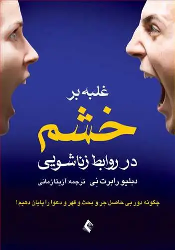 جلد کتاب غلبه بر خشم در روابط زناشویی چگونه دور بی حاصل جر و بحث و قهر و دعوا را پایان دهیم