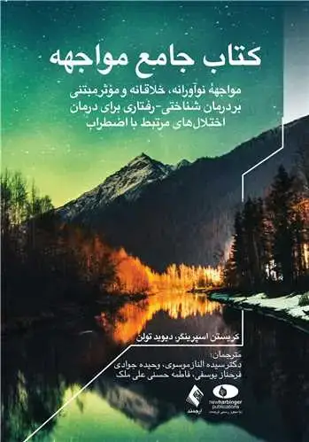 جلد کتاب کتاب جامع مواجهه مواجهه نوآورانه، خلاقانه و مؤثر مبتنی بر درمان شناختی-رفتاری ....