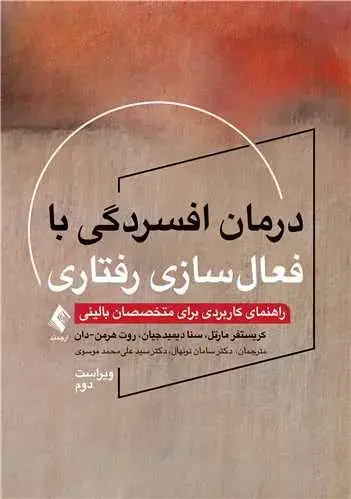 جلد کتاب درمان افسردگی با فعال‏سازی رفتاری راهنمای کاربردی برای متخصصان بالینی (ویراست دوم)