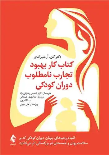 جلد کتاب کتاب کار بهبود تجارب نامطلوب دوران کودکی التیام زخمهای پنهان دوران کودکی که .....