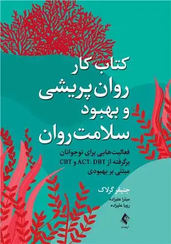 جلد کتاب کتاب کار روان‌پریشی و بهبود سلامت روان فعالیت‌هایی برای جوانان بر گرفته از ACT،...