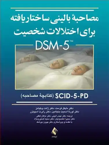 جلد کتاب مصاحبه بالینی ساختاریافته برای اختلالات شخصیتDSM-5کتابچه SCID-5-PD (کتابچه مصاحبه)