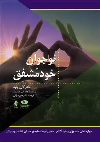 جلد کتاب نوجوان خودمشفق مهارت‌های دلسوزی و خودآگاهی ذهنی جهت غلبه بر صدای انتقادگر درونیتان