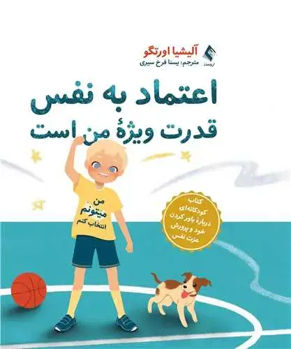 جلد کتاب اعتماد به نفس قدرت ویژه من است کتاب کودکانه‌ای درباره باور کردن خود و پرورش عزت نفس