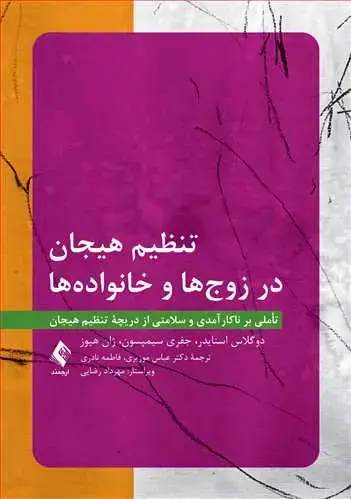 جلد کتاب تنظیم هیجان در زوجها و خانوادهها تأملی بر ناکارآمدی و سلامتی از دریچه تنظیم هیجان