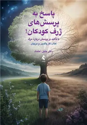 جلد کتاب پاسخ به پرسشهای ژرف کودکان! با تاکید بر پرسش درباره مرگ: کتاب کار والدین و مربیان