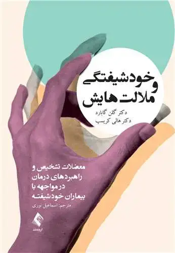 جلد کتاب خودشیفتگی و ملالت‌هایش معضلات تشخیص و راهبردهای درمان در مواجهه با بیماران خودشیفته