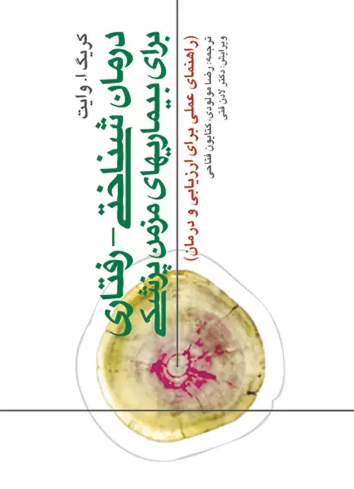 جلد کتاب درمان ‌شناختی - رفتاری برای بیماریهای مزمن پزشکی راهنمای عملی برای ارزیابی و درمان