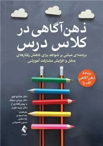 جلد کتاب ذهن‌آگاهی در کلاس درس برنامه‌ای مبتنی بر شواهد برای کاهش رفتارهای مخل و افزایش ....