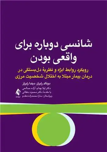 جلد کتاب شانسی دوباره برای واقعی بودن رویکرد روابط ابژه و نظریه دل‌بستگی در درمان بیمار ....